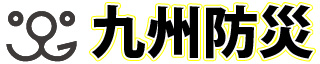 九州防災ロゴ